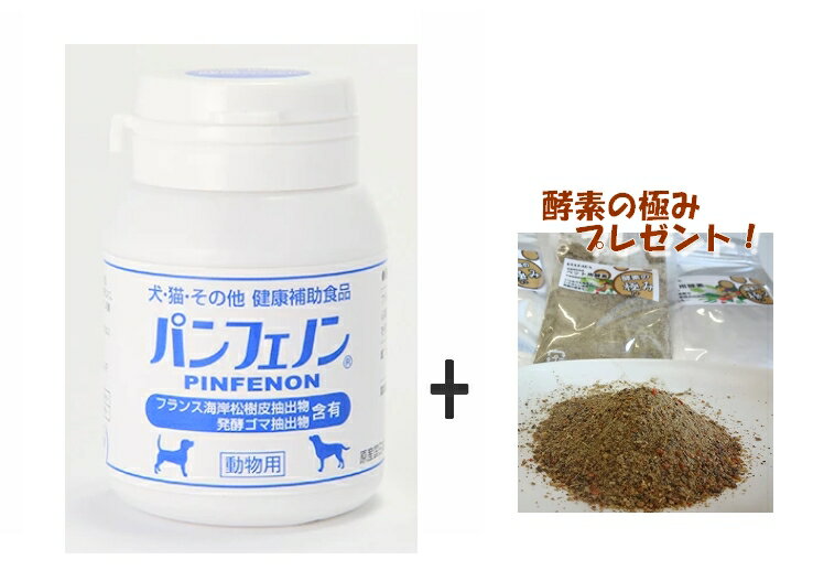パンフェノン120粒　酵素の極み100gプレゼント！　犬・猫の心臓・皮膚・被毛・目を健康に維持するサプリメント　犬 ドッグ サプリメント ペット　シニア　犬用健康補助食品 auc-golpara-10001914 GOLPARA 〜ゴルパラ〜 パッケージ画像