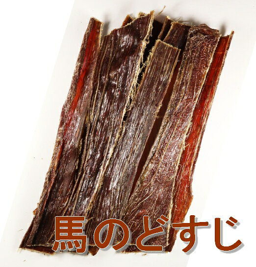樂天商城 - 無添加 馬のどすじ　ロング　60g 犬のおやつ 馬肉ジャーキー好きに♪ 低アレルギーおやつ 厳選素材アキレス好きに　馬の食道