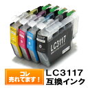 LC3117-4PK ブラザー インク 互換 4色セット lc3117 ブラザーインクカートリッジ LC3117BK メール便 送料無料 MFC-J6980CDW、MFC-J6580CDW、MFC-J6983CDW、MFC-J6583CDW、MFC-J5630CDW