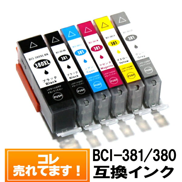 BCI-381XL BCI-380XLキャノンインク 互換 BCI-381＋380 BCI-381 BCI-380 bci-381 m BCI-381XLC キャノン プリンター CANON インク キャノンインクカートリッジ 381 インク キヤノン 381 380 ◆メール便 送料無料◆