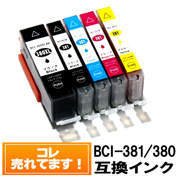 【今だけP+5倍】BCI-381XL+380XL/5MP【5色