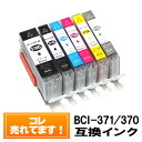 BCI-371XL BCI-370XL【単品バラ売り】 BCI-371XL 370XL 互換（大容量）キャノン インク 371 370 プリンター キヤノンインクカートリッジ CANON インク BCI-371 BCI-370BK TS9030 TS8030 TS6030 TS5030