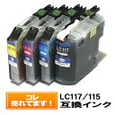 ◆送料無料◆ LC117/115（増量）ブラザーインクカートリッジ互換LC117/LC115互換 MFC-J4510N / DCP-J4215N / DCP-J4210N / MFC-J4910CDW / MFC-J4810DN LC117BK LC115C LC115M LC115Y