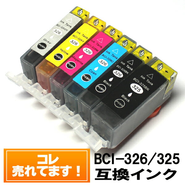 【今だけP+5倍】BCI-326+325/6MP【6色セット】キヤノンインクカートリッジ互換 キヤノンインク BCI-326 BCI-325BK Canonインク キヤノンプリンターインク