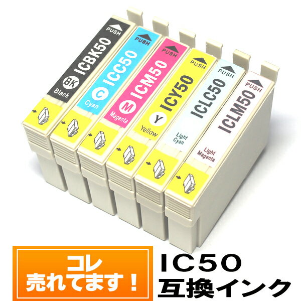 IC6CL50 エプソンインク 互換 IC50 6色セット エプソン インクカートリッジ 50 互換インクicbk50 EPSON IC50互換 EP-301/EP-302/EP-702A/EP-703A/EP-704A/EP-774A