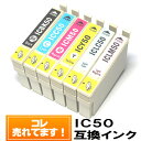 【今だけP 5倍】IC6CL50 エプソンインク 互換 IC50 6色セット エプソン インクカートリッジ 50 互換インクicbk50 EPSON IC50互換 EP-301/EP-302/EP-702A/EP-703A/EP-704A/EP-774A