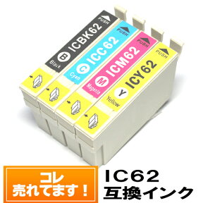 【単品バラ売り】◆送料無料◆ IC62 エプソンインクカートリッジ IC62互換 ICBK62 ICC62 ICM62 ICY62 互換インク【メール便送料無料！】 PX-204 PX-205 PX-403A PX-404A PX-434A PX-504A PX-605F PX-605FC3 PX-675F