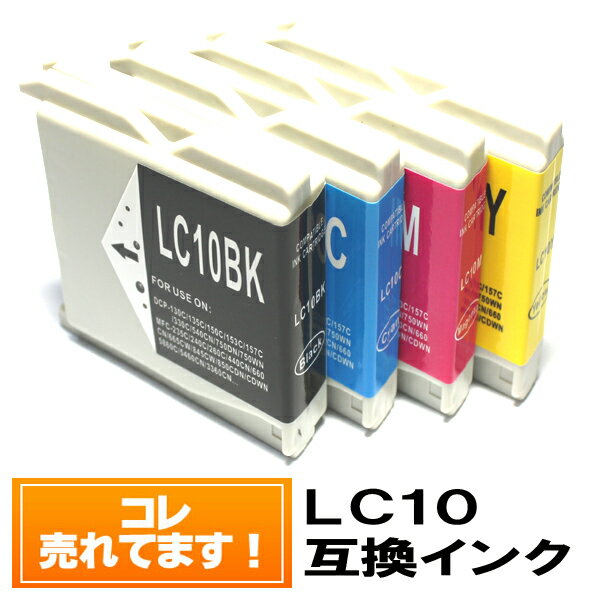 【単品バラ売り】◆送料無料◆ LC10 ブラザーインクカートリッジ互換brotherLC10 lc10bk マイミーオ DCP-155C DCP-330C DCP-350C DCP-750CN MFC-880CDWN MFC-5860CN MFC-480CN MFC-460CN