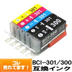 【単品バラ売り】BCI-301 BCI-300 ◆送料無料◆ キヤノンインクカートリッジ互換BCI-301 BCI-300BK PIXUS TS7530