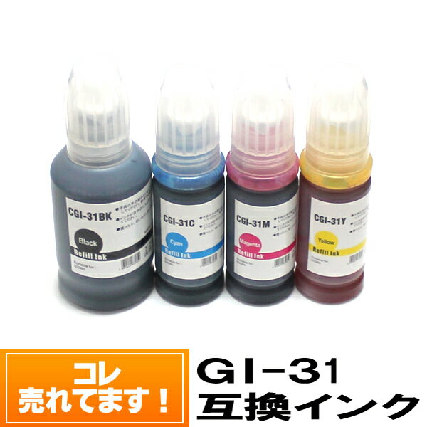 GI-31 キヤノンプリンター インクボトル互換 【4色セット】メール便送料無料 G3360 キャノン GI-31【メール便送料無料！】G3360 GI-31BK GI-31C GI-31M GI-31Y