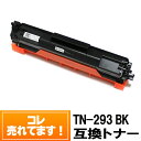 ◆送料無料◆ TN-293BK ブラザートナーカートリッジ互換 ブラック TN-293BK対応プリンター機種 MFC-L3770CDW / HL-L3230CDW トナーTN-293BK