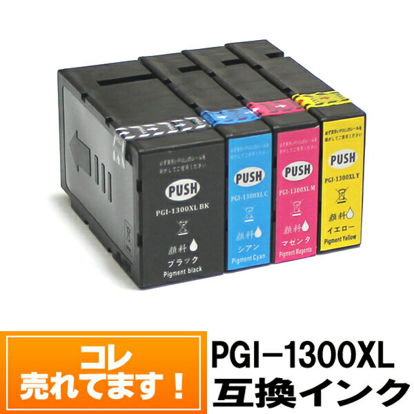 ■■福袋■■【4色2セット】PGI-1300XL キヤノンインクカートリッジ互換 顔料 大容量 メール便送料無料 キ..