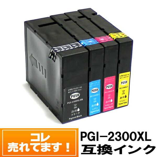 ◆送料無料◆PGI-2300XL キヤノンインクカートリッジ互換 顔料 大容量 互換 キャノン プリンターインク インクカートリッジ MAXIFY MB5430 MB5330 MB5130 MB5030 iB4130 iB4030