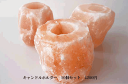 【税込・送料無料】【訳あり】 ヒマラヤ岩塩で作った ソルトキャンドルホルダー チョット大きめのため訳あり価格にて。お部屋のインテリアに♪ 電気が使えない時の非常用にも!