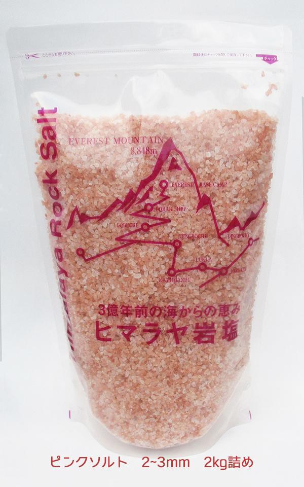 【お買い得】 [2kg] ★ハートソルトプレゼント★ 食用 ピンクソルト 2-3mm 粒状 ヒマラヤ山脈で採れた天然ヒマラヤ岩塩 ほのかな甘みで味がまろやかに☆ 国内洗浄・国内食品検査済 [熱中症対策や…