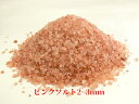   食用 ピンクソルト 2-3mm 粒状 ヒマラヤ山脈で採れた天然ヒマラヤ岩塩 ほのかな甘みでお料理まろやか☆ 国内洗浄・国内食品検査済 