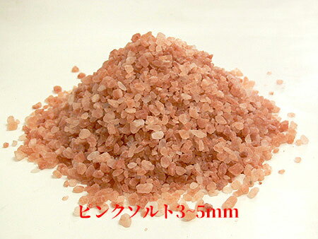 【お買い得】 【税込・送料無料】[5kg] 食用 ピンクソルト 3-5mm 粒状 ヒマラヤ山脈で採れた天然ヒマラヤ岩塩 ほのかな甘みでお料理まろやか☆ 国内洗浄・国内食品検査済 [熱中症対策やバスソルトにも]