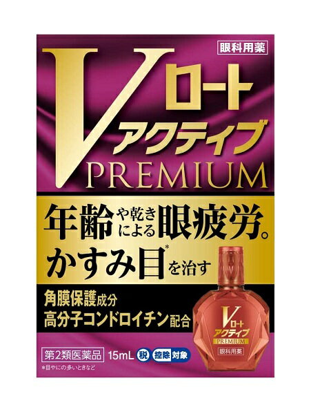 &nbsp;商品名 &nbsp;Vロート アクティブプレミアム &nbsp;内容量 &nbsp;15ml &nbsp;効能・効果 ●目のかすみ(目やにの多いときなど) ●目の疲れ ●結膜充血 ●目のかゆみ ●眼病予防(水泳のあと、ほこりや汗が目に入ったときなど) ●眼瞼炎(まぶたのただれ) ●紫外線その他の光線による眼炎(雪目など) ●ハードコンタクトレンズを装着しているときの不快感 &nbsp;成分 &nbsp;〔有効成分〕 レチノールパルミチン酸エステル(ビタミンA) 〔配合量 〕 50，000単位/100mL 〔はたらき〕 涙成分(ムチン)の分泌を促進し、涙を安定化させ、角膜表面を保護して、目の疲れを改善します。 〔有効成分〕 塩酸テトラヒドロゾリン 〔配合量 〕 0.01% 〔はたらき〕 血管を収縮させて目の充血を抑えます。 〔有効成分〕 ネオスチグミンメチル硫酸塩 〔配合量 〕 0.005% 〔はたらき〕 遠近調節機能改善作用により、目の疲れを改善します。 〔有効成分〕 クロルフェニラミンマレイン酸塩 〔配合量 〕 0.03% 〔はたらき〕 ヒスタミンの働きを抑え、目の炎症・目のかゆみを抑えます。 〔有効成分〕 ビタミンB6 〔配合量 〕 0.01% 〔はたらき〕 新陳代謝を促進して、目の疲れを改善します。 〔有効成分〕 酢酸d-α-トコフェロール(天然型ビタミンE) 〔配合量 〕 0.045% 〔はたらき〕 血行を促進して、目の疲れを改善します。 〔有効成分〕 L-アスパラギン酸カリウム 〔配合量 〕 0.5% 〔はたらき〕 細胞呼吸を促進して、目の疲れを改善します。 〔有効成分〕 タウリン 〔配合量 〕 1% 〔はたらき〕 新陳代謝を促進して、目の疲れを改善します。 〔有効成分〕 コンドロイチン硫酸エステルナトリウム 〔配合量 〕 0.1% 〔はたらき〕 角膜表面を保護して、目の疲れを改善します。 ※添加物として、ホウ酸、ホウ砂、塩化Na、エデト酸Na、BHT、塩酸ポリヘキサニド、l-メントール、ゲラニオール、ユーカリ油、ポリオキシエチレン硬化ヒマシ油、ポリオキシエチレンヒマシ油、pH調節剤を含有します。 &nbsp;用法・用量 &nbsp;1回1〜3滴、1日5〜6回点眼してください。 &lt;用法・用量に関連する注意&gt; (1)過度に使用すると、異常なまぶしさを感じたりかえって充血を招くことがありますので用法・用量を厳守してください。 (2)小児に使用させる場合には、保護者の指導監督のもとに使用させてください。 (3)容器の先を目やまぶた、まつ毛に触れさせないでください。〔汚染や異物混入(目やにやホコリ等)の原因となる〕また、混濁したものは使用しないでください。 (4)ソフトコンタクトレンズを装着したまま使用しないでください。 (5)点眼用にのみ使用してください。 &nbsp;ご使用上の注意 ■■相談すること■■ 1.次の人は使用前に医師、薬剤師又は登録販売者にご相談ください。 (1)医師の治療を受けている人 (2)薬などによりアレルギー症状を起こしたことがある人 (3)次の症状のある人:はげしい目の痛み (4)次の診断を受けた人:緑内障 2.使用後、次の症状があらわれた場合は副作用の可能性があるので、直ちに使用を中止し、この説明書を持って医師、薬剤師又は登録販売者にご相談ください。 〔関係部位〕 〔症 状〕 皮ふ : 発疹・発赤、かゆみ 目 : 充血、かゆみ、はれ、しみて痛い 3.次の場合は使用を中止し、この説明書を持って医師、薬剤師又は登録販売者にご相談ください。 (1)目のかすみが改善されない場合 (2)5〜6日間使用しても症状がよくならない場合 &nbsp;広告文責 &nbsp;くすりのグッドラッグ 　06-6787-3137 登録販売者：西地　英男 &nbsp;メーカー名、又は販売業者名 &nbsp;ロート製薬株式会社 &nbsp;区分 &nbsp;第2類医薬品 &nbsp;JANコード &nbsp;4987241154999【第2類医薬品】 Vロート アクティブプレミアム 15mL 3箱セット【メール便、定形外郵便対応】 ●「Vロートアクティブプレミアム」は、眼疲労時に起こる視覚機能の低下に着目した“視覚機能再活性化処方&quot;を採用。 ●涙成分であるムチンの分泌を促進し涙を安定化させるビタミンAや、遠近調節機能を改善し視覚機能を再活性化させるネオスチグミンメチル硫酸塩を基準内最大量配合しました。（一般用眼科用薬製造販売承認基準の最大濃度配合） ●瞳細胞に活力を与える4種の代謝促進成分を配合しています。 ●年齢などによる眼疲労、かすみ症状（目やにの多いときなど）に効果を発揮する「Vロートアクティブプレミアム」は、アクティブ世代の瞳に活力を与え、元気で健やかな瞳をサポートするプレミアム目薬です。 ●フリーアングルノズル どの角度からでもさしやすい！ 簡単にアイケアできて便利です。 ●ワンタッチ式スクリューキャップ 開ける時は左に1回カチッと回し、閉める時も右に1回カチッと回すだけ。 ※この商品は、「メール便、定形外郵便」を選択して頂きますと、「定形外郵便」でお送り致します。