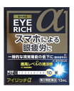 【第2類医薬品】アイリッチα 13mL 佐藤製薬 【ネコポス便、定形外郵便対応】