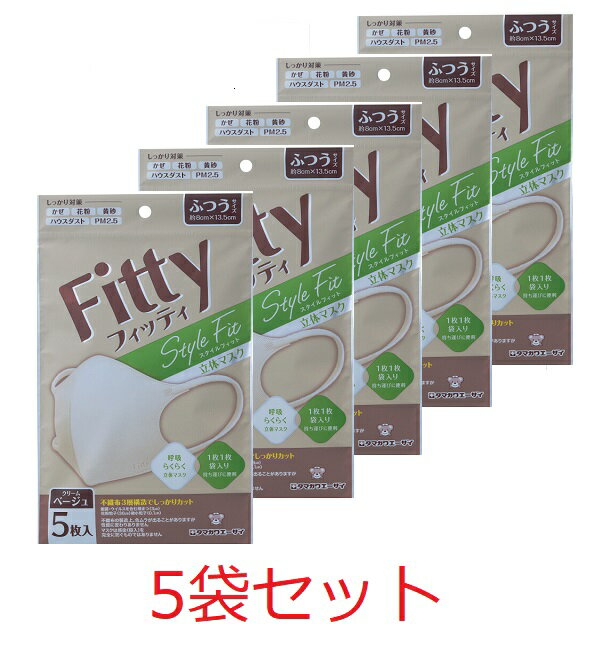 楽天くすりのグッドラック【5個セット】フィッティ スタイルフィット立体 クリームベージュ ふつうサイズ　5枚入り×5個セット【ネコポス便、定形外郵便対応】