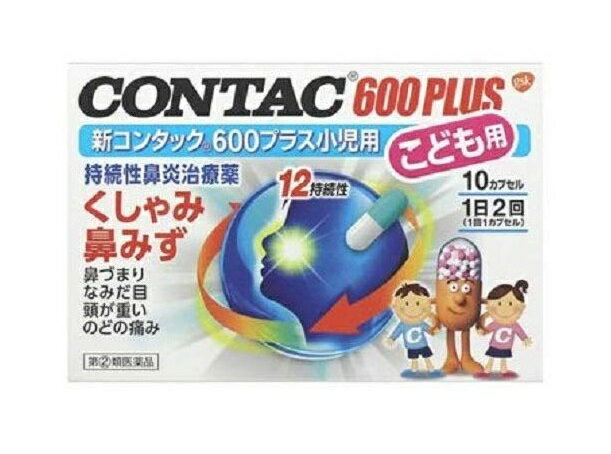 【第(2)類医薬品】新コンタック600プラス小児用 10カプセル　持続性鼻炎治療薬【ネコポス便、定形外郵便対応】