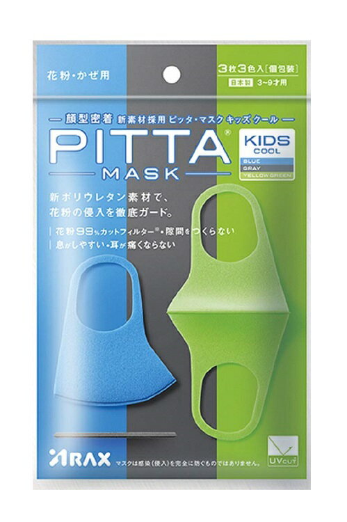 ピッタマスクキッズクール(PITTA MASK KIDS COOL) 3枚入 青・グレー・黄緑各色1枚入【ネコポス便、定形外郵便対応】