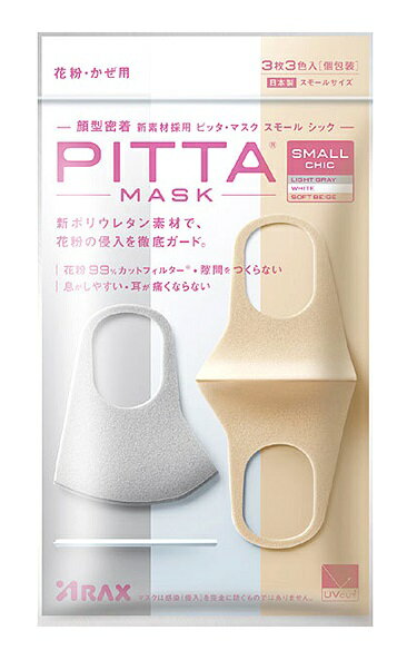 ピッタマスクスモールシック(PITTA MASK SMALL CHIC) 3枚入 ソフトベージュ・ホワイト・ライトグレー各色1枚入