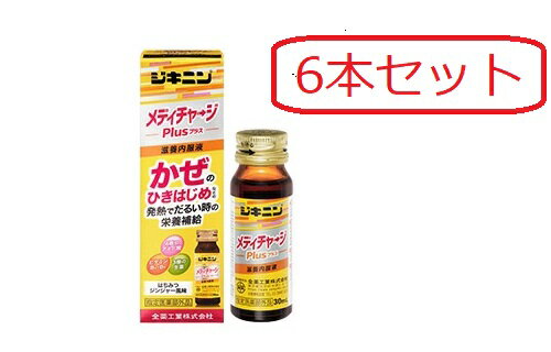 &nbsp;商品名 &nbsp;ゼンヤク薬用ドリンクB &nbsp;内容量 &nbsp;30mL &nbsp;効果・効能 〇体力、身体抵抗力又は集中力の維持・改善 〇疲労の回復・予防 〇日常生活における栄養不良に伴う身体不調の改善・予防：疲れやすい・疲れが残る・体力がない・身体が重い・身体がだるい、寝つきが悪い・眠りが浅い・目覚めが悪い、肌の不調（肌荒れ・肌の乾燥）、冷えやすい・血行が悪い 〇病中病後の体力低下時、発熱を伴う消耗性疾患時、食欲不振時、妊娠授乳期又は産前産後等の栄養補給 &nbsp;成分 &nbsp;ニンジンエキス54.55mg（原生薬換算量600mg）、ショウキョウエキス58.25mg（原生薬換算量600mg）、カンゾウ（甘草）エキス100mg（原生薬換算量500mg）、リボフラビンリン酸エステルナトリウム（ビタミンB2リン酸エステルナトリウム）12mg、ピリドキシン塩酸塩（ビタミンB6）10mg、タウリン500mg、L-アルギニン塩酸塩300mg、L-バリン80mg、L-ロイシン240mg、L-イソロイシン100mg &nbsp;添加物としてアルコール、クエン酸水和物、クエン酸Na、グリセリン、D-ソルビトール、パラベン、プロピレングリコール、香料、アセスルファムK、カラメル、ステビア抽出物、白糖を含有します。（アルコール0.29mL以下） &nbsp;用法・用量 &nbsp;成人（15才以上）1日1本（30mL）を服用してください。 ※15歳未満は服用しないこと。 &lt;用法及び用量に関連する注意&gt; &nbsp;用法・用量を厳守すること。 (他のビタミン等を含有する製品を同時に使用する場合には過剰摂取等に注意すること。) &nbsp;ご使用上の注意 &nbsp;しばらく服用しても症状がよくならない場合は服用を中止し、この箱を持って医師、薬剤師又は登録販売者に相談してください。 &nbsp;広告文責 &nbsp;&nbsp; くすりのグッドラッグ 　06-6787-3137 &nbsp;登録販売者：西地　英男 &nbsp;メーカー名、又は販売業者 &nbsp;全薬工業株式会社 &nbsp;区分 &nbsp;指定医薬部外品 &nbsp;JANコード &nbsp;4987305511614【指定医薬部外品】ジキニン　メディチャージプラス　30mLx6本セット　はちみつジンジャー風味　滋養内服液　全薬　ゼンヤク ジキニンメディチャージプラスは、ビタミン、アミノ酸、生薬エキスなどをバランスよく配合した、かぜのひき始めなどの発熱でだるい時の栄養補給に優れた効果を発揮する内服液剤です ●ビタミンB2、ビタミンB6、アミノ酸（イソロイシン、バリン、ロイシン）、タウリンに加えて、3種類の生薬を配合した内服液剤です。 ●甘さとコクのあるはちみつジンジャー風味です。 ●ノンカフェインでシーンを選ばずに服用いただけます。