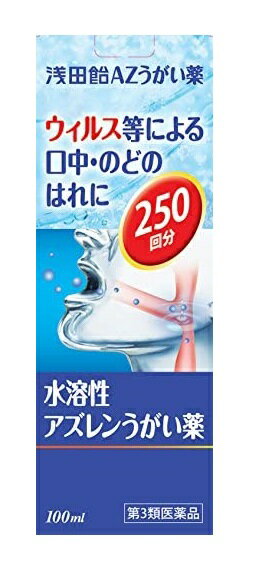 即納【第3類医薬品】浅田飴AZうがい薬 100mL