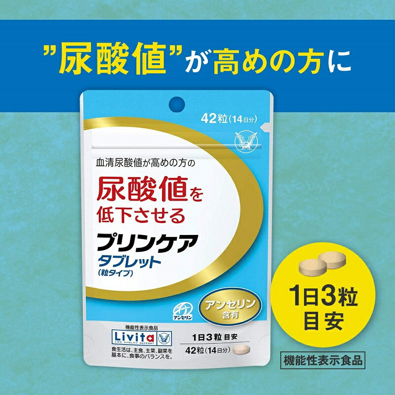 プリンケア　タブレット　粒タイプ　42粒　14日分　アンセリン含有　大正製薬