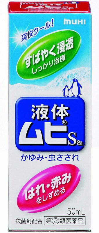 【第(2)類医薬品】 液体ムヒS2a　50ml　【メール便、定形外郵便対応】