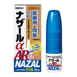 【第(2)類医薬品】ナザールαAR0.1％〈季節性アレルギー専用〉　10ml　3箱セット【メール便、定形外郵便送料無料】