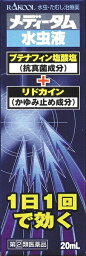 【第(2)類医薬品】メディータム水虫液 20mL 2個セット【メール便、定形外郵便対応】