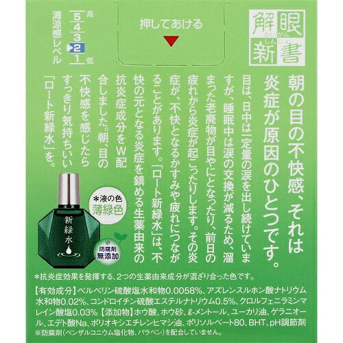 【第3類医薬品】 ロート新緑水 13mL 【メール便、定形外郵便対応】