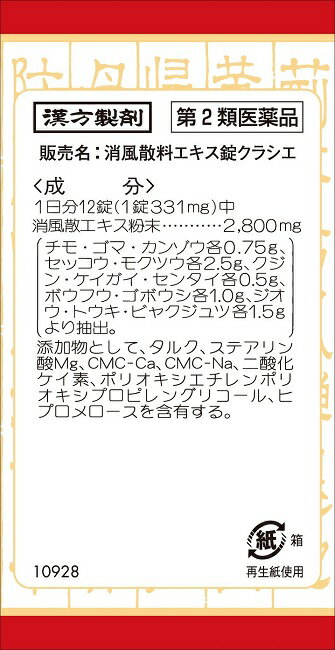 【第2類医薬品】消風散料エキス錠クラシエ 180錠