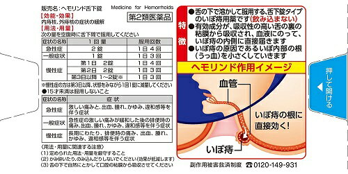 【第2類医薬品】 ヘモリンド　20錠　舌下錠　内服【メール便、定形外郵便送料無料】