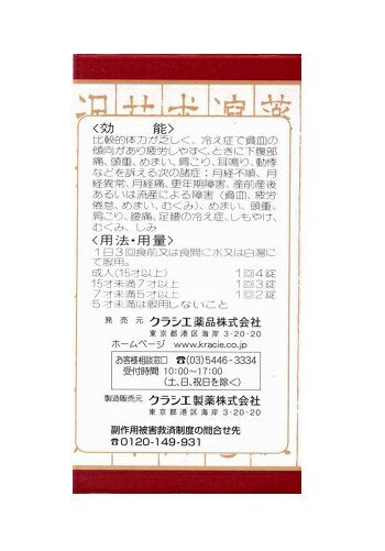 【第2類医薬品】クラシエ当帰芍薬散錠 180錠