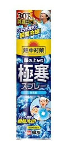 【送料無料】桐灰化学 熱中対策 服の上から極寒スプレー 無香料 330ml×3本セット