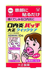 【第(2)類医薬品】口内炎パッチ大正クイックケア　口内炎治療薬　10枚　【メール便、定形外郵便対応】