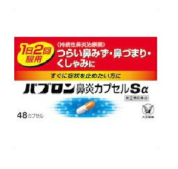【第(2)類医薬品】パブロン鼻炎カプセルSα 48カプセル　【メール便、定形外郵便対応】のサムネイル