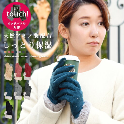 ラインストーン 保湿 手袋 フェイクファー タッチパネル対応 スマホ対応 刺繍 シンプル レディース 女性 防寒 東レ ミルキーモイスト 天然 アミノ酸 黒 ブラック グレー ベージュ ピンク レッド グリーン ラインストーン 保湿 手袋 フェイクファー タッチパネル対応 スマホ対応 刺繍 シンプル レディース 女性 防寒 東レ ミルキーモイスト 天然 アミノ酸 黒 ブラック グレー ベージュ ピンク レッド グリーン