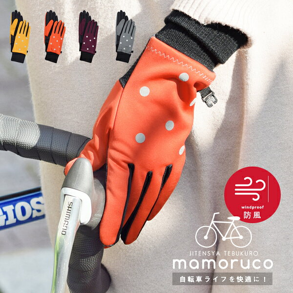 手袋 自転車 防風 ドット 水玉 丸 手ぶくろ グローブ レディース 女性 反射材 滑り止め リブ編み 裏起..