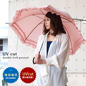 レディース 日傘 長傘 大きめ UVカット ビッグサイズ 晴雨兼用 ダブルフリル フリル UV 紫外線 対策 雨傘 可愛い おしゃれ 日焼け防止 かわいい 上品 暑さ対策 ピンク ネイビー ブラック ベージュ ローズ 黒 青 送料無料 敬老の日