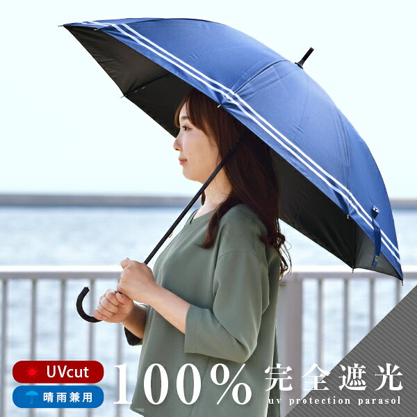 100% 遮光 日傘 UVカット ボーダー uv対策 紫外線 晴雨兼用 大きめ 大きい パラソル ラージ シンプル カジュアル 撥水加工 遮熱 レディース メン...