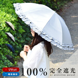 【半額】 100％ 遮光 日傘 UVカット 晴雨兼用 uv対策 紫外線 大きめ 大きい パラソル フリル エレガント 遮熱 撥水加工 レディース アンブレラ 雨傘 長傘 かわいい 上品 1級遮光 おしゃれ プレゼント 母の日 暑さ対策 敬老の日 ネイビー ブラック