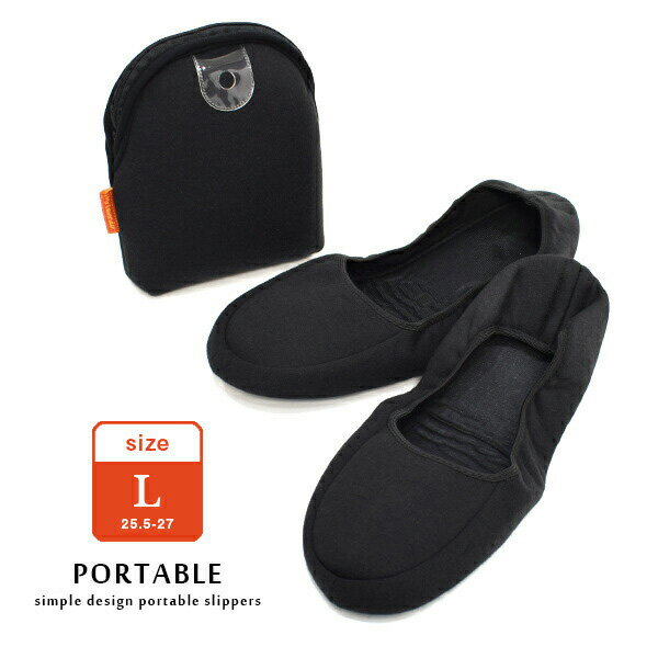 携帯スリッパ メンズ 紳士 Lサイズ 送料無料 くつろぎ 二つ折り ポーチ レディース ブラック スリッパ 学校 大きい 大きめ 入学式 卒業式 卒園式 参観日...