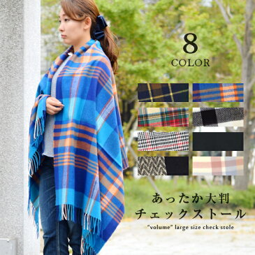 ストール 大判 厚手 チェック フリンジ マフラー 秋冬 かわいい おしゃれ 羽織り ウールタッチ レッド 赤 黒 緑 紺 ブラック ネイビー ブルー ピンク 無地 ヘリンボーン グレンチェック 秋 冬 トラディショナル バレンタイン レディース 送料無料