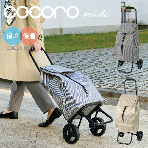 ナンシー COCORO mode 保冷 保温 ヒッコリー ショッピングカート オシャレ ポケット エコバッグ ファス..