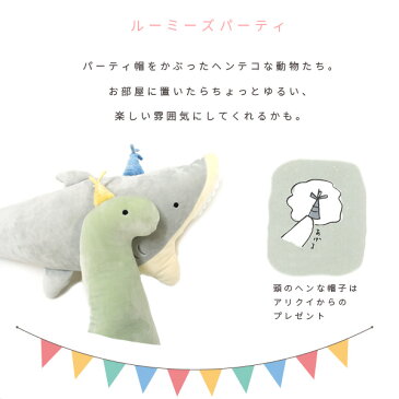 ルーミーズパーティー Mサイズ 抱き枕 ぬいぐるみ かわいい ネコ ねこ 猫 アリクイ カンガルー ブタ 豚 キョウリュウ 恐竜 サメ ロブスター トカゲ クラゲ 宇宙人 抱きまくら クッション ふわふわ フワフワ もちもち かわいい もこもこ りぶはあと