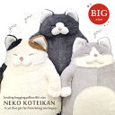 BIGサイズ 幸せすぎて太っちゃったねこ 特大 抱き枕 ぬいぐるみ キャラクター 太った猫 cat ねこ肯定感 幸せ太り ネコ ねこ 猫 抱きまくら クッション...